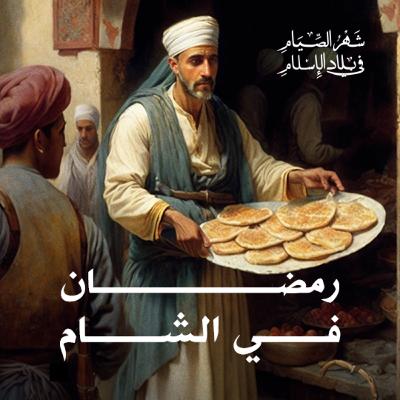 رمضان في الشام رمضان في الشام