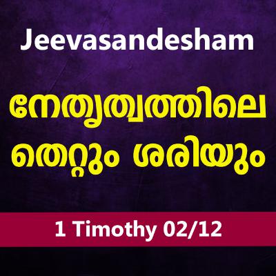 Malayalam Bible Study 861 1 Timothy 1:1,2 1 തിമൊഥെയൊസ് WRT India Jeevasandesham