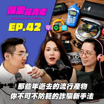 【 EP.42 】時代的眼淚！那些年逝去的流行產物 / 你不可不知道的詐騙新手法大集合!!（出國要小心！為貪方便竟喪失國籍！？）feat.Alice