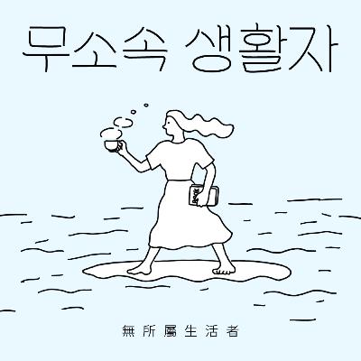 Ep72ㅣ편지로 만난 무소속 생활자들