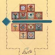 گلستان با کیوان ورد 2
