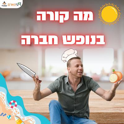 פרק 48 - כשהמנכ"ל חותך בצל: מה באמת קורה בנופש חברה