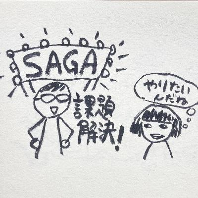 #6 パパ向け回-① ソリューションの課題設定が間違っているのでは?/SAGAの話 #6 パパ向け回-① ソリューションの課題設定が間違っているのでは?/SAGAの話