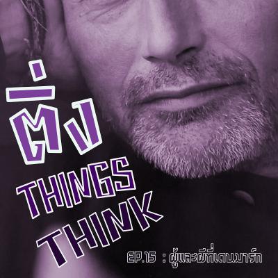 EP. 15 ผู้และผีที่เดนมาร์ก