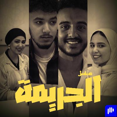 الحلقة الخامسة الحلقة الخامسة