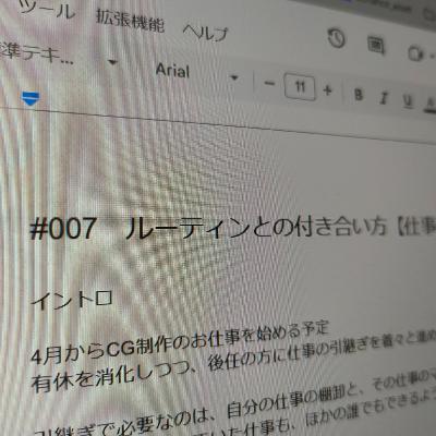 ルーティンとの付き合い方を考える