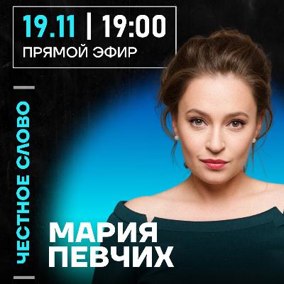 Честное слово с Марией Певчих