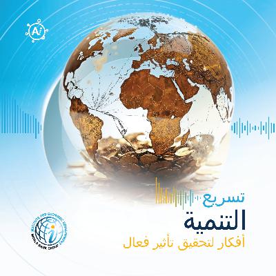 الحلقة 5 (نسخة الباحثين): الطبيعة المتغيرة للعمل