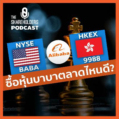จะซื้อหุ้นอาลีบาบาที่ตลาด US หรือ HK ดี?[เล่าให้ฟัง extra]