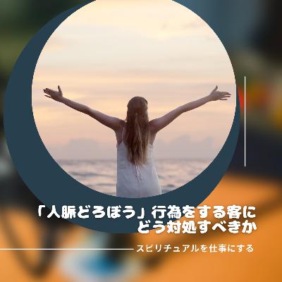 第200回「人脈どろぼうは「宇宙からの課題」？イベント荒らしに学ぶ自己成長のスピリチュアル視点」