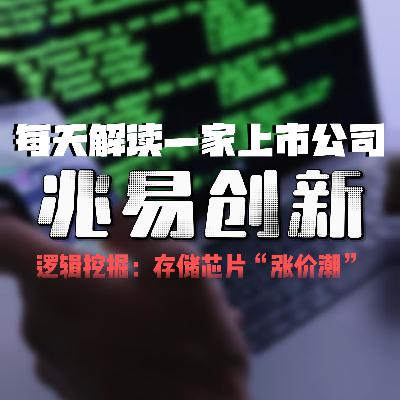每天解读一家上市公司：兆易创新