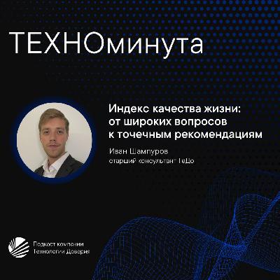 Индекс качества жизни: от широких вопросов к точечным рекомендациям Индекс качества жизни: от широких вопросов к точечным рекомендациям