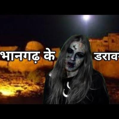 भानगढ़ के डरावने फैक्ट । Scary Facts About Bhangarh Fort _ Facts & Curious By Zahir Style भानगढ़ के डरावने फैक्ट । Scary Facts About Bhangarh Fort _ Facts & Curious By Zahir Style