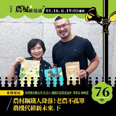 S2.EP76|農村鋼鐵人降落!老農不孤單,農機代耕新未來(下)/ft. 林果園有限公司 負責人、麻園社區發展協會 理事長/林峻毅 S2.EP76|農村鋼鐵人降落!老農不孤單,農機代耕新未來(下)/ft. 林果園有限公司 負責人、麻園社區發展協會 理事長/林峻毅