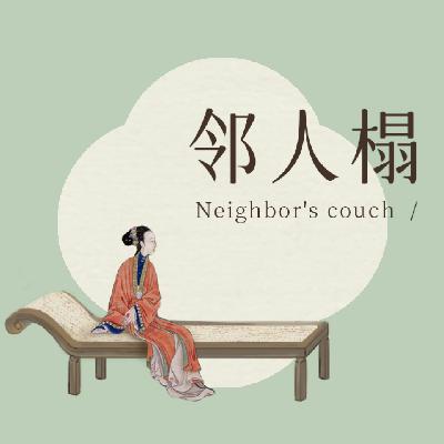 EP.16 祖宗显灵吧!三千年前相亲攻略能治"现代恐婚症"吗?| 洛神说 EP.16 祖宗显灵吧!三千年前相亲攻略能治"现代恐婚症"吗?| 洛神说