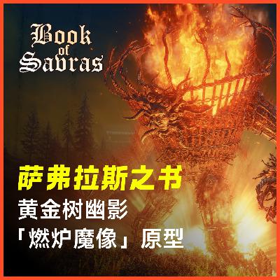 萨弗拉斯之书Vol.3 | 黄金树幽影「燃炉魔像」原型