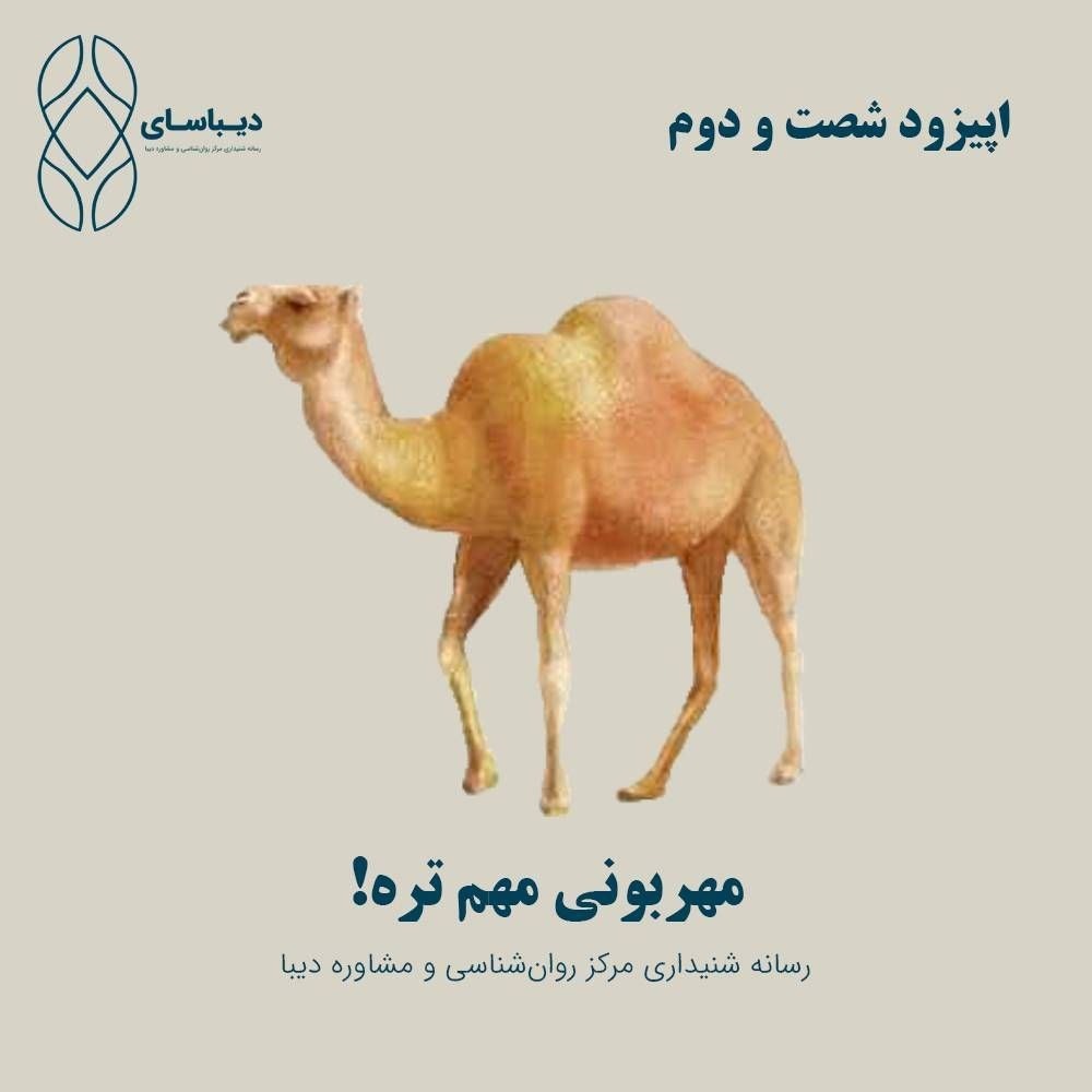 !اپیزودشصت و دوم - مهربونی مهم تره !اپیزودشصت و دوم - مهربونی مهم تره