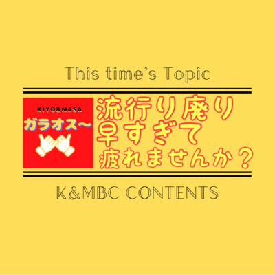 《兄弟トーク》流行り廃り早すぎて疲れませんか？【KIYO&MASAのガラオス〜】