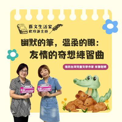 EP.204 幽默的筆，溫柔的眼：友情的奇想練習曲。邀訪台灣兒童文學作家 米雅老師