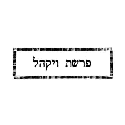שיעור 10-03-2026 - ספר הזוהר - פרשת ויקהל - עמוד י"ז - סעיף נ"ב: ויאמר אליהם: ומה אמר, היינו זה הדבר וגו' קחו מאתכם תרומה, שפירושו התתקנו כולכם להעלות עליכם, ולשאת עליכם את כבוד הכסא הקדוש שהוא המלכות
