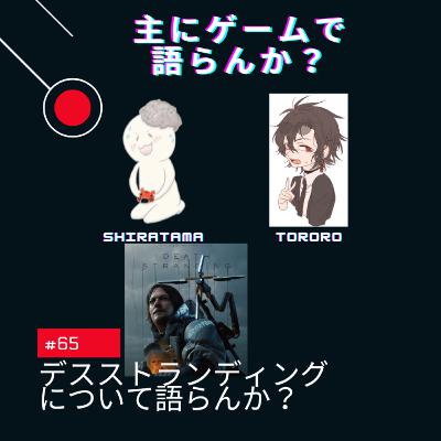 第65回 デスストランディングについて語らんか? 第65回 デスストランディングについて語らんか?