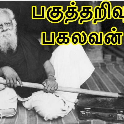 பெரியார் 143 - 2021ம் ஆண்டில் பெரியார்