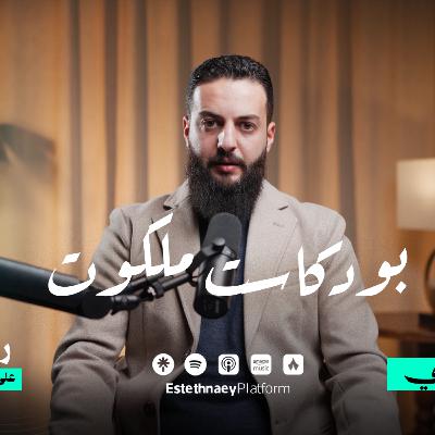 الحلقة الثالثة | بودكاست ملكوت الكلمة الأولى، تأمّل التفكّر في خلق الله