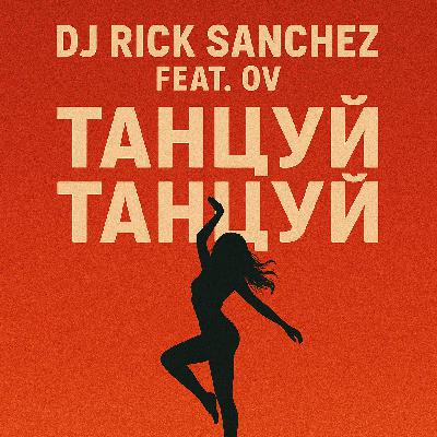 Dj Rick Sanchez  feat OV - танцуй танцуй