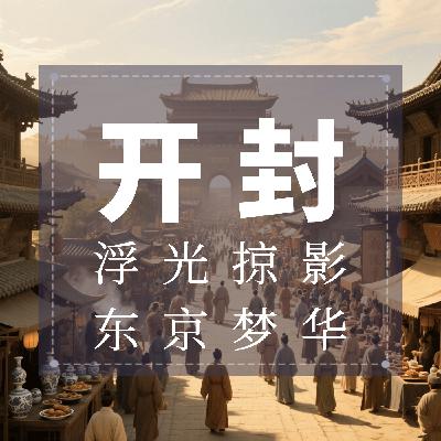 开封：浮光掠影，东京梦华