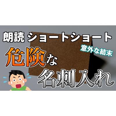 【小説朗読】この前買った名刺入れ【ショートショート・短編小説】