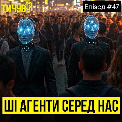 #47 | 👂ШІ агенти вже серед нас👂Кому продадуть Тікток? 👂 Новий пошук від Google