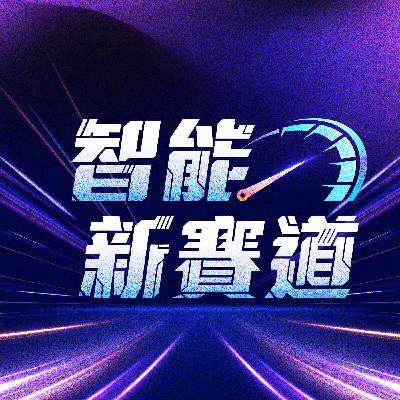 【智能新賽道】EP42：FoxBrain 崛起！鴻海如何用大模型打造智慧製造新未來 Ft. 鴻海研究院人工智慧研究所所長 栗永徽