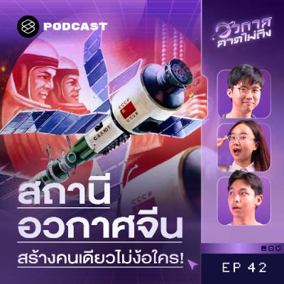 อวกาศคาดไม่ถึง EP.42 ไขความลับสถานีอวกาศจีน สร้างเอง ใช้เองคนเดียว อวกาศคาดไม่ถึง EP.42 ไขความลับสถานีอวกาศจีน สร้างเอง ใช้เองคนเดียว