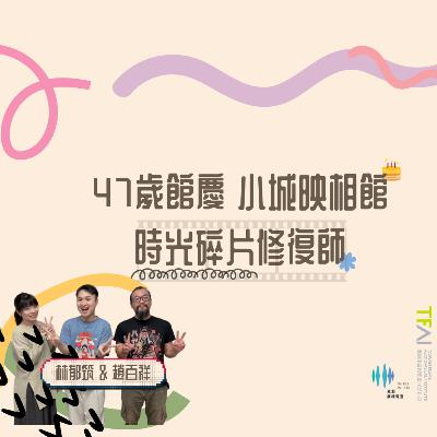 《午後Wonderland》時光碎片的修復者 ft.國家影視聽中心 | Elson