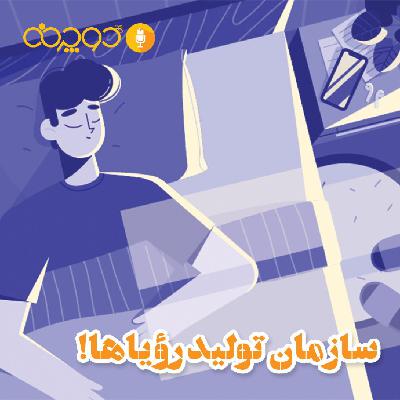 سازمان توليد رؤياها!
