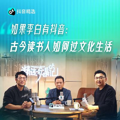 李敬泽、六神磊磊、浪花姜漫谈:古今读书人如何过好文化生活? 李敬泽、六神磊磊、浪花姜漫谈:古今读书人如何过好文化生活?