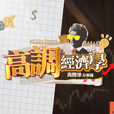 《#高調經濟學 EP.11》AI資料中心卡關,算力被迫上太空?低軌衛星進入商用爆發期,台廠供應鏈迎來新一波成長動能,誰是最大受為者?| #高閔漳 《#高調經濟學 EP.11》AI資料中心卡關,算力被迫上太空?低軌衛星進入商用爆發期,台廠供應鏈迎來新一波成長動能,誰是最大受為者?| #高閔漳
