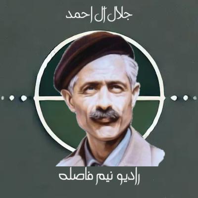 جلال آل احمد | اپیزود ویژه بی فاصله با نویسنده | بیوگرافی