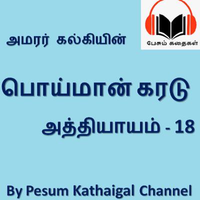 பொய்மான் கரடு - அத்தியாயம் 18 / Poimaan Karadu - Episode 18 (kalki's story)