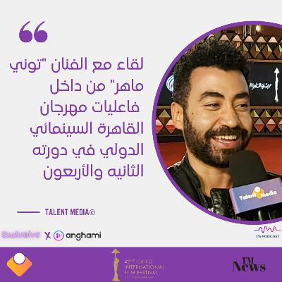 مهرجان القاهرة - لقاء مع الفنان توني ماهر