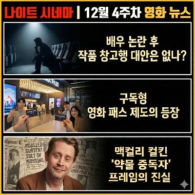 '배우 리스크' 대안은 없나? 영화관 구독 패스의 등장! 맥컬리 컬킨은 억울하다! | 12월 4주차 영화 소식
