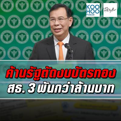 TT - EP023 ค้านรัฐตัดงบบัตรทอง-สธ. 3 พันกว่าล้านบาท TT - EP023 ค้านรัฐตัดงบบัตรทอง-สธ. 3 พันกว่าล้านบาท