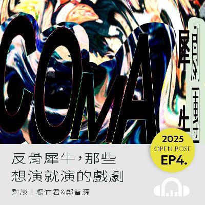 2025鐵玫瑰藝術節「半透明城市」—EP4|反骨犀牛,那些想演就演的戲劇 2025鐵玫瑰藝術節「半透明城市」—EP4|反骨犀牛,那些想演就演的戲劇
