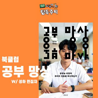 22. (북클럽) 공부…?! 좋아하시나요? 『공부 망상』 (w/ 성하 편집자, 녹스출판사)