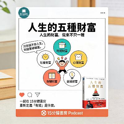EP#135 : 人生的五種財富：設計你的夢想人生，時間、社會、心理、身體、金錢財富都豐收 : The 5 Types of Wealth: A Transformative Guide to Design Your Dream Life by Sahil Bloom