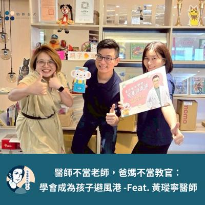 EP201- 醫師不當老師，爸媽不當教官：學會成為孩子避風港 -Feat. 黃瑽寧醫師