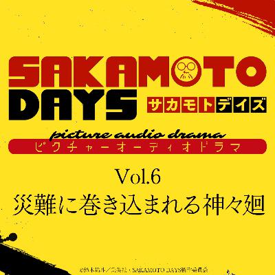 『SAKAMOTO DAYS』ピクチャーオーディオドラマ│Vol.6「災難に巻き込まれる神々廻」
