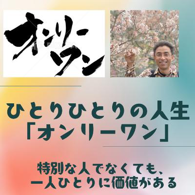 #105 「等身大」を貫く勇気――「自由と納得」を大事にするエグゼクティブコーチ、八起さんの人生物語 ②