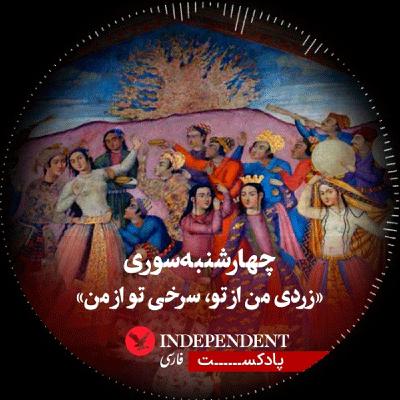 چهارشنبه سوری؛ زردی من از تو، سرخی تو از من