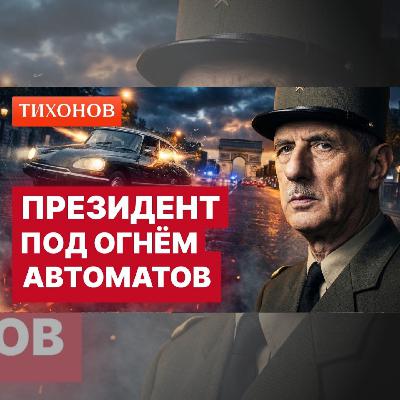 Самое дерзкое покушение в Европе — расстрел кортежа президента Франции Де Голля / @TihonovTime